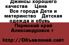 Джинсы хорошего качества. › Цена ­ 350 - Все города Дети и материнство » Детская одежда и обувь   . Пермский край,Александровск г.